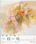 水彩で描く一日一花 - 圖片 1