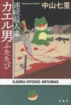 連続殺人鬼カエル男ふたたび - 圖片 1