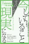 今していることすべてが現実になる 2 新装版願望物質化の『超』法則 - 圖片 1