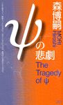 ψの悲劇 - 圖片 1