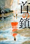 首の鎖 - 圖片 1