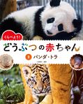 くらべよう!どうぶつの赤ちゃん 2 - 圖片 1