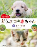 くらべよう!どうぶつの赤ちゃん 7 - 圖片 1