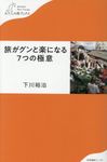 旅がグンと楽になる7つの極意 - 圖片 1