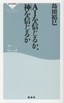 AIを信じるか、神を信じるか - 圖片 1