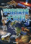 宇宙探検大百科 - 圖片 1