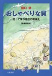 おしゃべりな貝(増補新装版) - 圖片 1