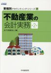 不動産業の会計実務(第2版) - 圖片 1