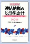 実務解説連結納税の税効果会計(第3版) - 圖片 1