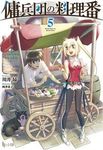 傭兵団の料理番 5(文庫) - 圖片 1