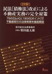 《詳解》民法[債権法]改正による不動産実務の完全対策 - 圖片 1