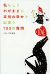 私らしくわがままに本当の幸せと出逢う100の質問 - 圖片 1