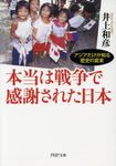 本当は戦争で感謝された日本 PHP文庫 い100-1(文庫) - 圖片 1
