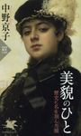 美貌のひと PHP新書 1145 - 圖片 1