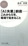 「AI失業」前夜-これから5年、職場で起きること PHPビジネス新書 396 - 圖片 1