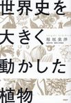 世界史を大きく動かした植物 - 圖片 1
