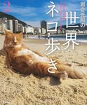 岩合光昭の世界ネコ歩き2 - 圖片 1
