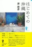 はじめての沖縄 よりみちパン!セ YP01 - 圖片 1