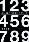 超一流の「数字」の使い方 - 圖片 1
