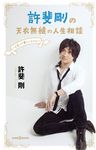 許斐剛の天衣無縫の人生相談~人生って楽しいじゃん~ JUMP J BOOKS - 圖片 1