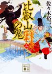 比叡山の鬼 講談社文庫 さ-114-5(文庫) - 圖片 1