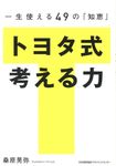 トヨタ式考える力 - 圖片 1