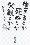 生きるとか死ぬとか父親とか - 圖片 1