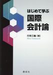 はじめて学ぶ国際会計論 - 圖片 1