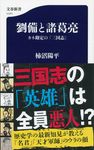 劉備と諸葛亮 文春新書 1171 - 圖片 1