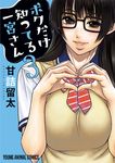 ボクだけ知ってる一宮さん 3 ヤングアニマルコミックス - 圖片 1