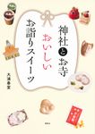 神社とお寺おいしいお詣りスイーツ - 圖片 1