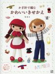 かぎ針で編むかわいいきせかえ - 圖片 1