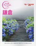 鎌倉 ’19-’20年版 - 圖片 1