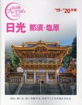 日光 ’19-’20年版 - 圖片 1