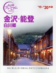 金沢・能登 ’19-’20年版 - 圖片 1