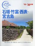 石垣・竹富・西表・宮古島 ’19-’20年版 - 圖片 1