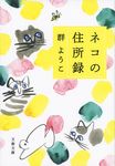ネコの住所録(文庫) - 圖片 1
