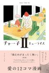 チャー子 2 - 圖片 1