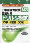 日本語能力試験N3直前対策ドリル&模試: 文字．語彙．文法 - 圖片 2