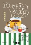 続・好きよ、喫茶店 - 圖片 1
