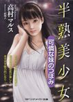 半熟美少女 マドンナメイト文庫 た13-20(文庫) - 圖片 1