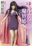 ゆうわく魔界姫(文庫) - 圖片 1