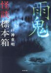 怪談標本箱雨鬼(文庫) - 圖片 1
