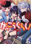 がっこうぐらし! 10 まんがタイムKRコミックス - 圖片 1