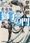 獅子の門 青竜編 光文社文庫 ゆ1-12(文庫) - 圖片 1
