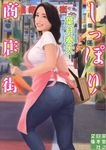しっぽり商店街 実業之日本社文庫 は-6-5(文庫) - 圖片 1