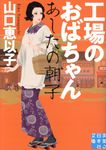 工場のおばちゃん 実業之日本社文庫 や-7-1(文庫) - 圖片 1