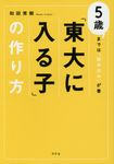 「東大に入る子」の作り方 - 圖片 1