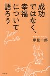 成功ではなく、幸福について語ろう - 圖片 1