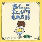 おしっこちょっぴりもれたろう - 圖片 1